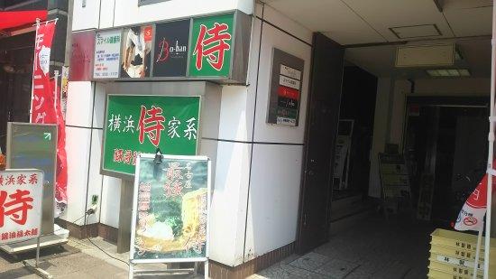 横浜家系ラーメン 侍 伏見店